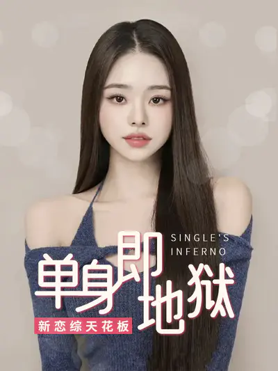 单身即地狱