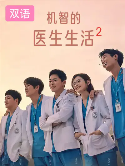 机智的医生生活2