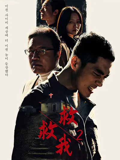救救我2