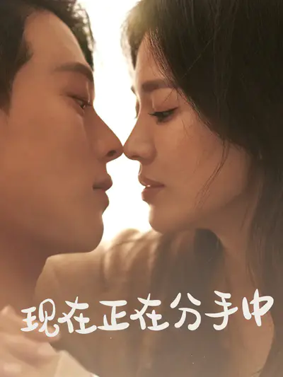 现在正在分手中