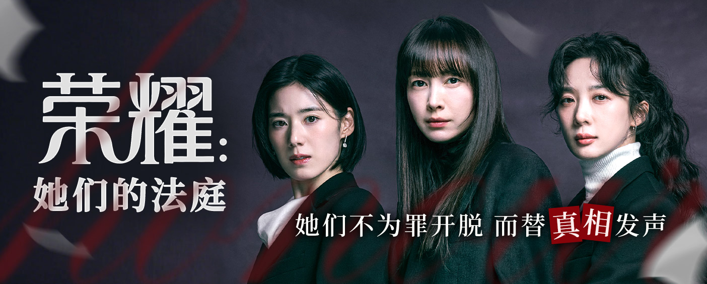 荣耀:她们的法庭