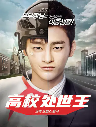 高校处世王
