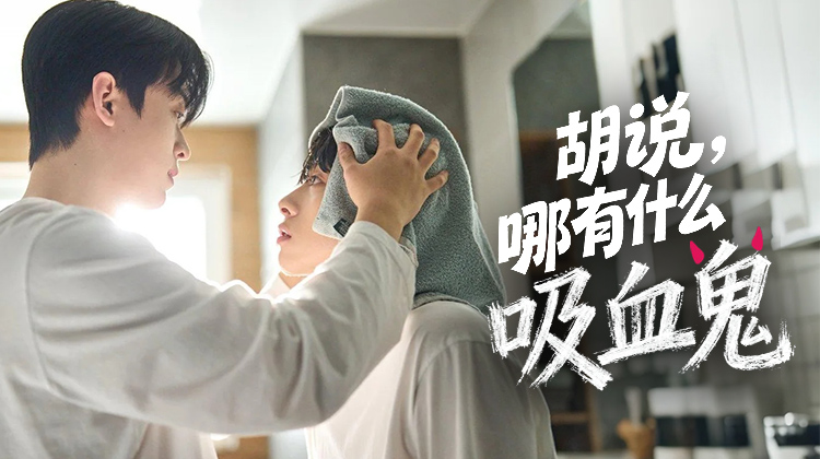 吸血鬼 ×BL 同居神剧!《胡说,哪有什么吸血鬼!》来袭,吸血鬼室友太好磕