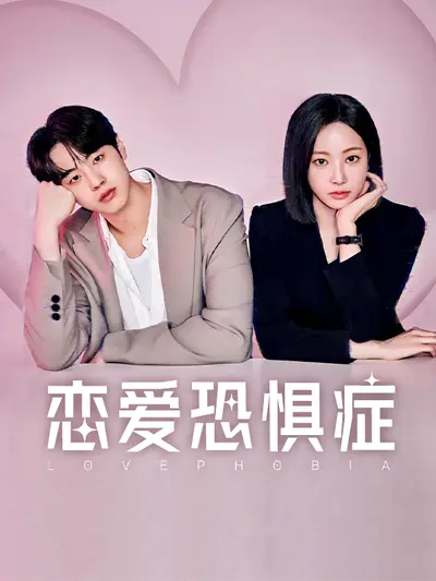 恋爱恐惧症