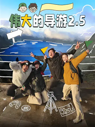 伟大的导游 2.5
