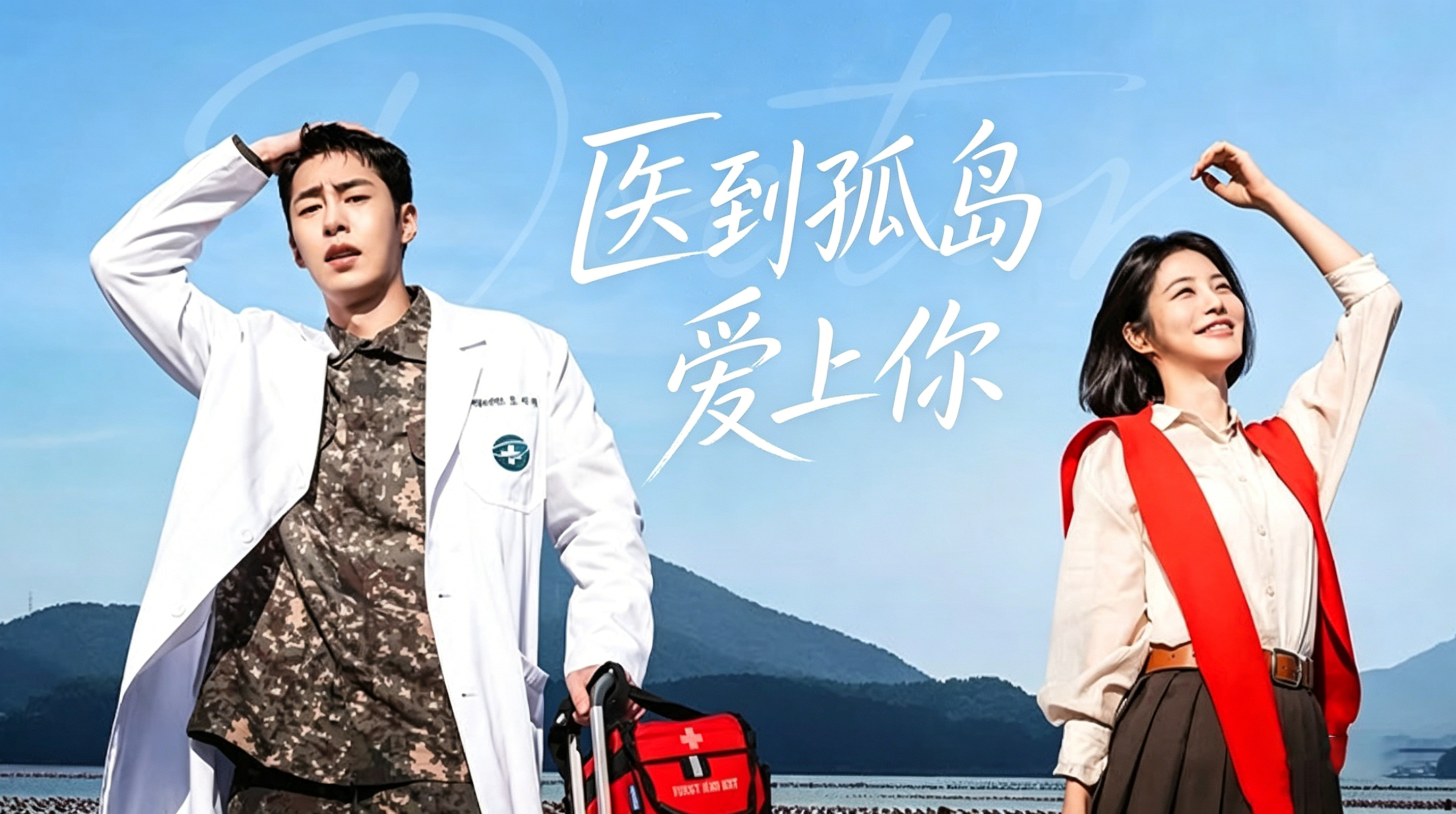 孤岛疗愈心伤，医者遇见爱情 ——《医到孤岛爱上你》创最高开播收视纪录