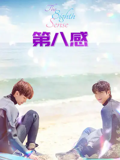第八感
