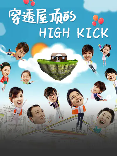 穿透屋顶的High Kick