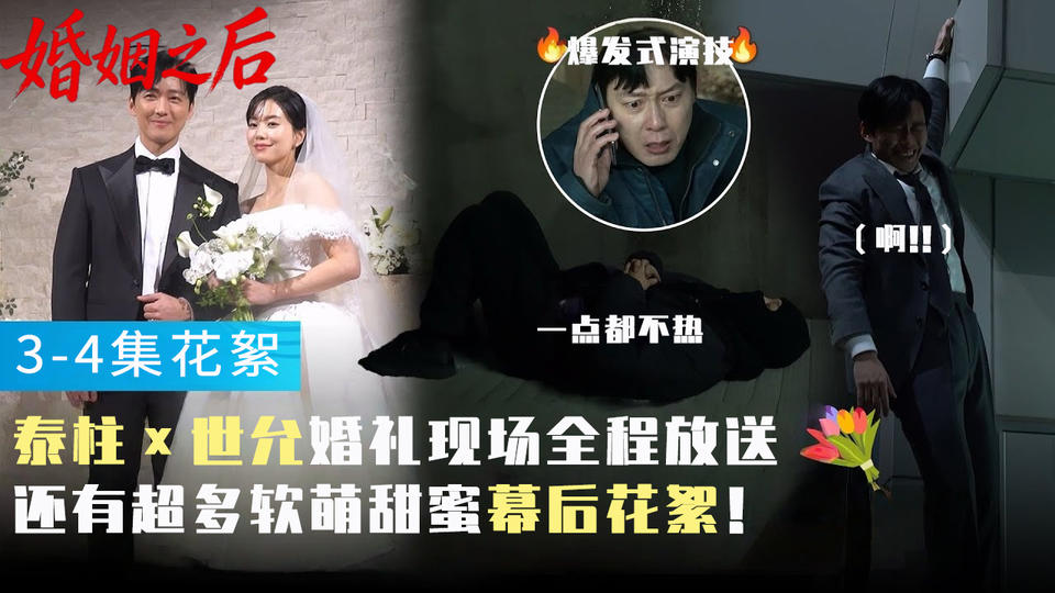 [3-4集花絮] 从超美的泰柱与世允婚礼现场 到憨憨(?)又可爱的拍摄幕后【婚姻之后】