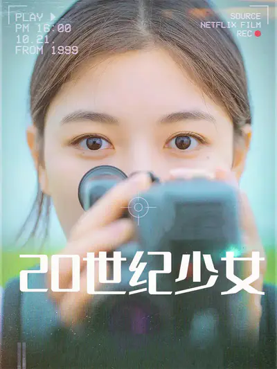 20世纪少女