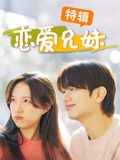 恋爱兄妹特辑