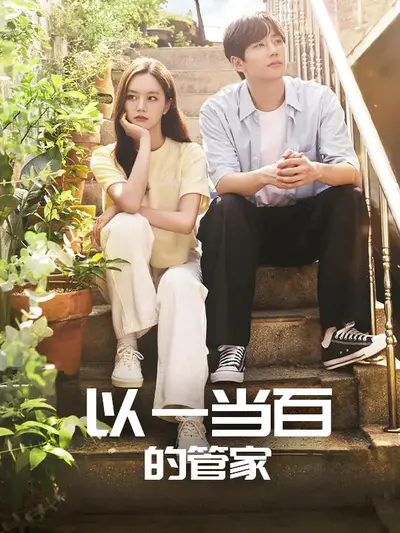 以一当百的管家