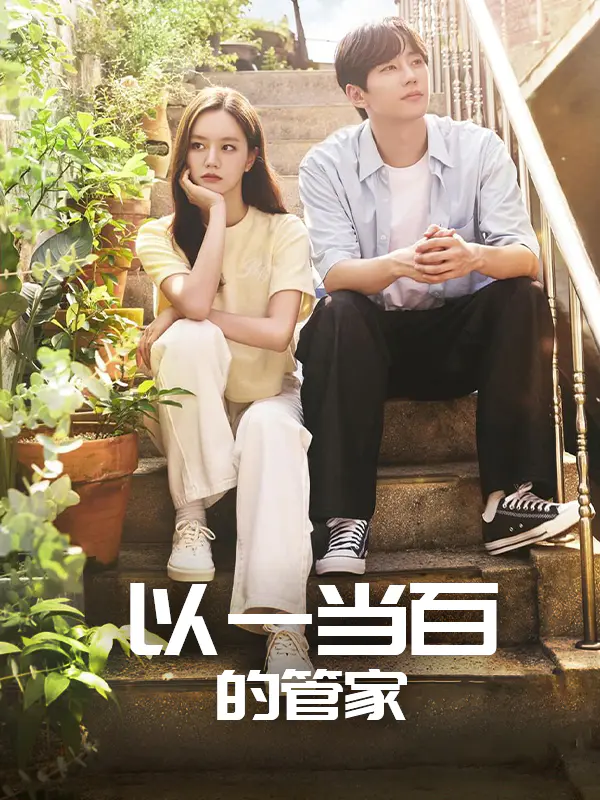 以一当百的管家