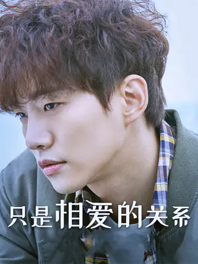 只是相爱的关系