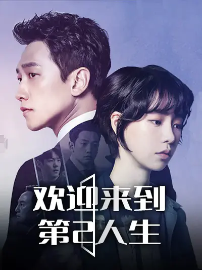 欢迎来到第2人生