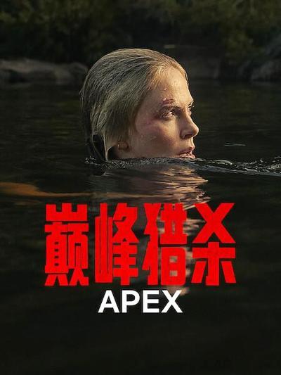 巅峰猎杀