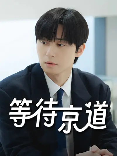 等待京道