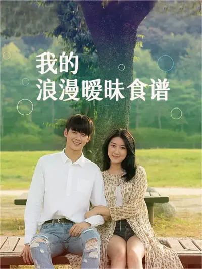 我的浪漫暧昧食谱