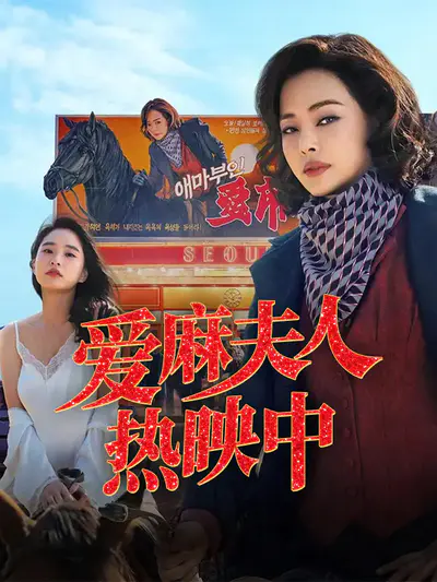 爱麻夫人热映中