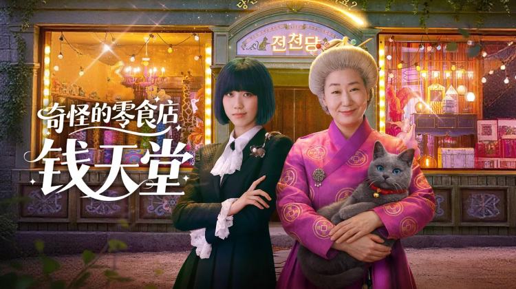 《奇怪的零食店 钱天堂》打开神秘零食店的大门，开启一场关于欲望与选择的奇幻冒险