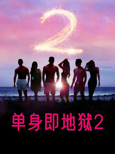 单身即地狱2