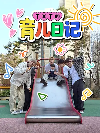 TXT的育儿日记