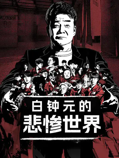 白钟元的悲惨世界