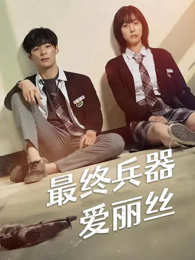 最终兵器爱丽丝