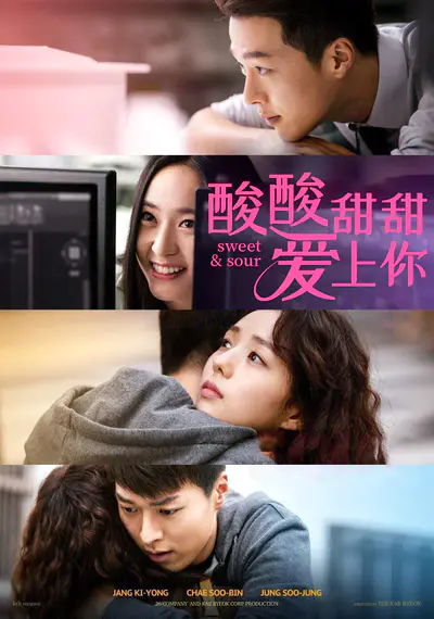 酸酸甜甜爱上你