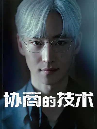 协商的技术