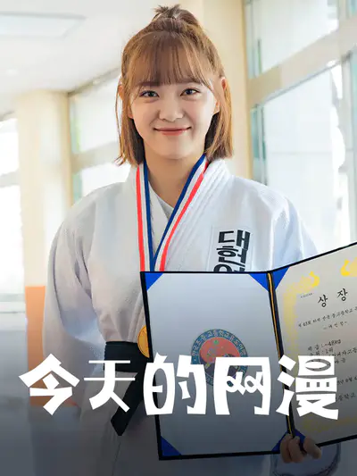 今天的网漫