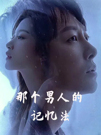 那个男人的记忆法