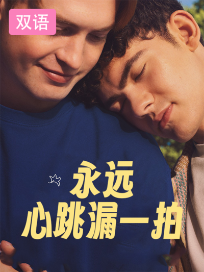 永远心跳漏一拍