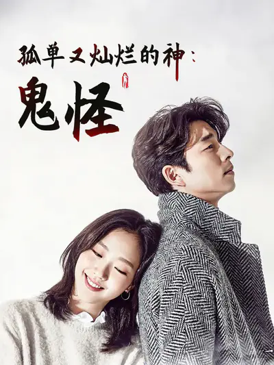 孤单又灿烂的神-鬼怪