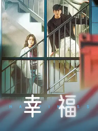 幸福