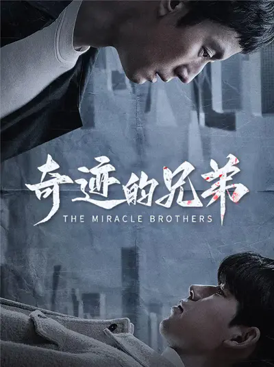 奇迹的兄弟