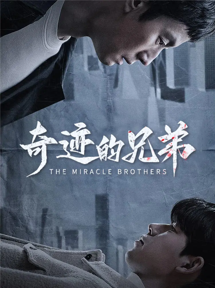 奇迹的兄弟