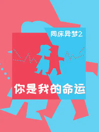 同床异梦2 2017