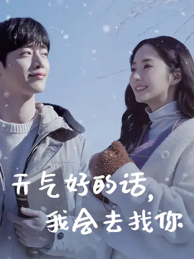 天气好的话，我会去找你