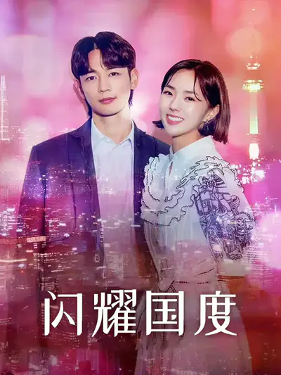 闪耀国度