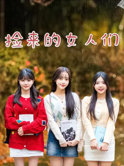捡来的女人们