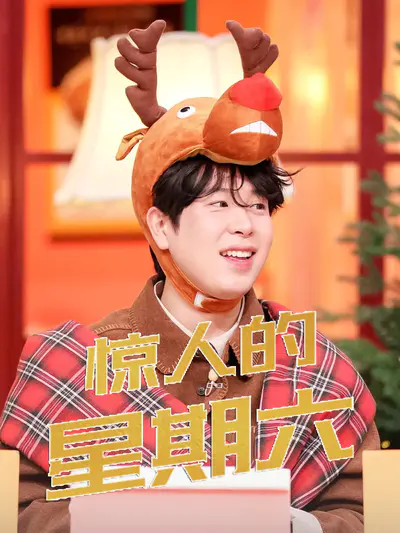 惊人的星期六 2026