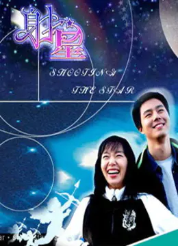 射星