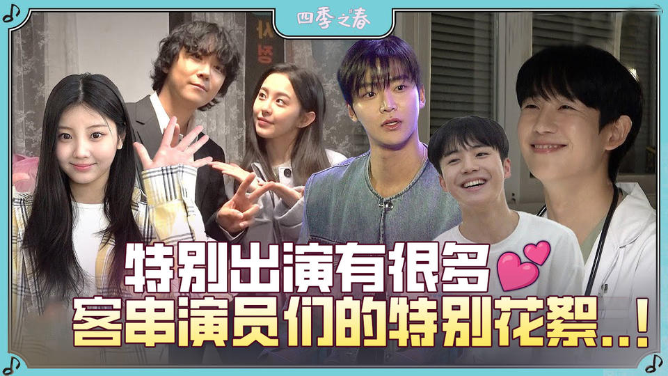 [客串花絮] 从丁海寅到路云..✨ 特别演员的祝福连绵不断的特别幕后花絮【四季之春】