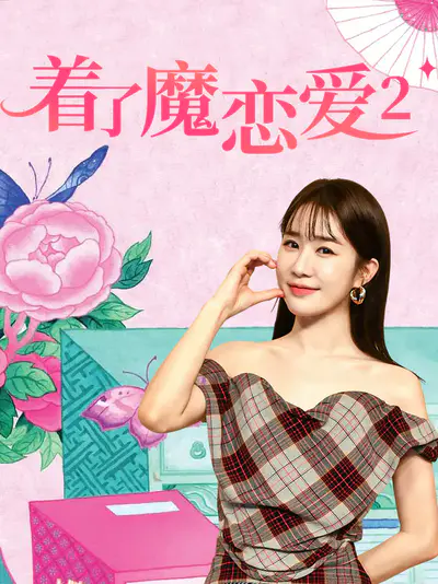 着了魔恋爱2