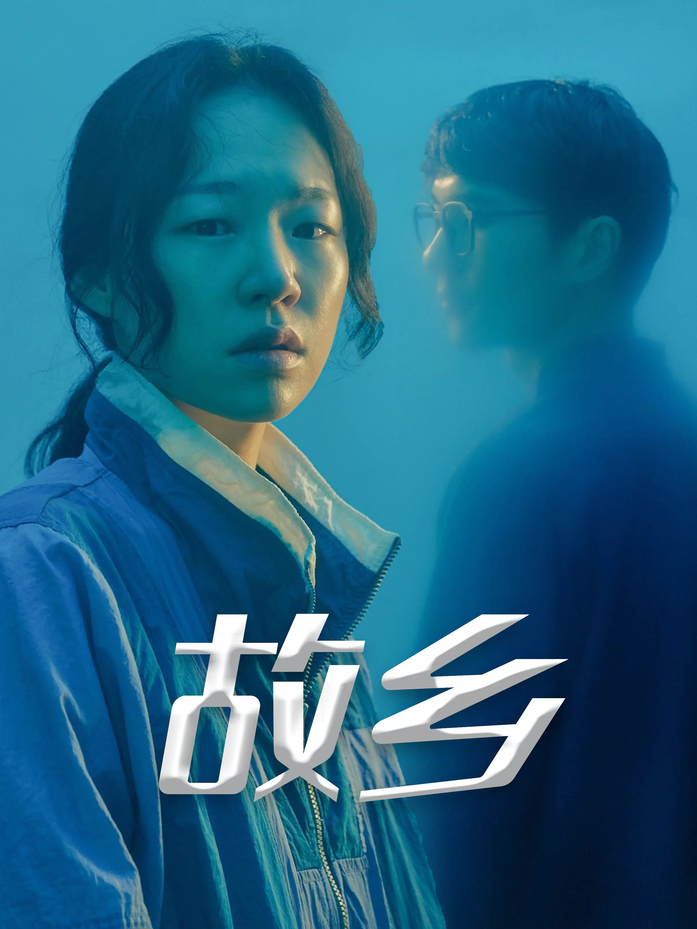 故乡