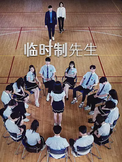 临时制先生