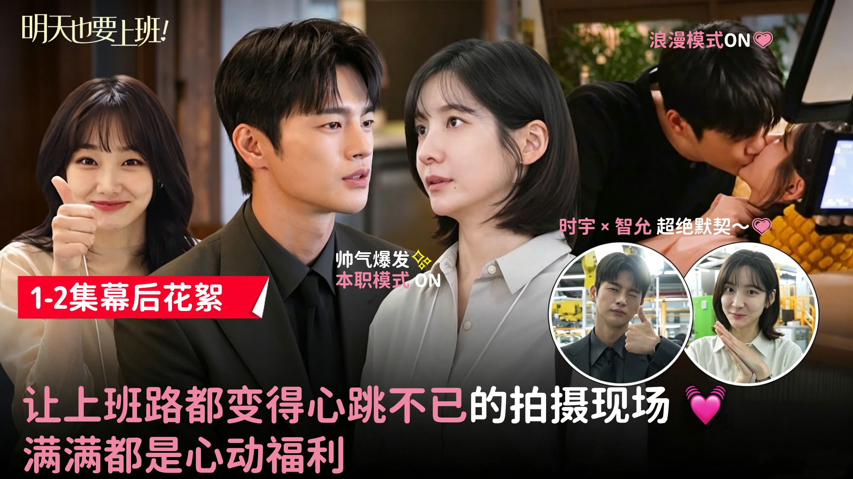 第二集就亲上了吗 果然很忙碌啊 现代社会人的无刹车恋爱开始了  [花絮] 【明天也要上班!】