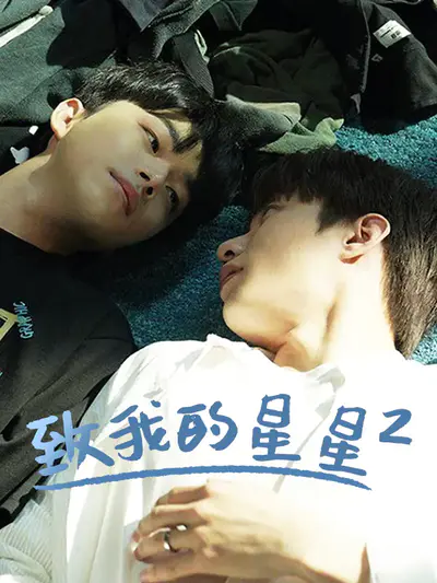 致我的星星2