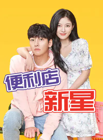 便利店新星